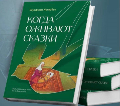 Книгу о казахстанской мультипликации презентовали в Астане