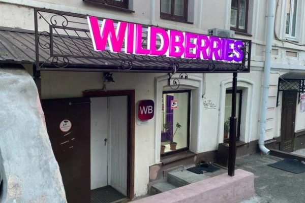 Продавцы Wildberries получили автоматическую отсрочку по займам