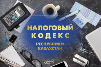 Как изменятся налоги в Казахстане: экспертный разбор нового Налогового кодекса