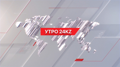 Утро 24KZ | Выпуск 08:00 от 22.03.2024