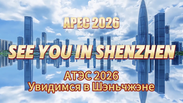 АТЭС 2026: Увидимся в Шэньчжэне