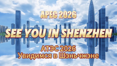 АТЭС 2026: Увидимся в Шэньчжэне