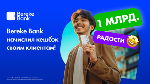 1 миллиард радости: Bereke Bank начислил кешбэк своим клиентам