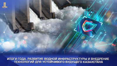 Итоги года: Модернизация водной инфраструктуры Казахстана