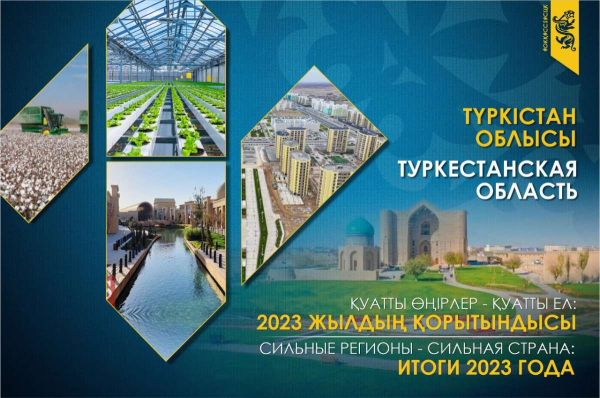 Туркестанская область в 2023 году. Высокий потенциал региона