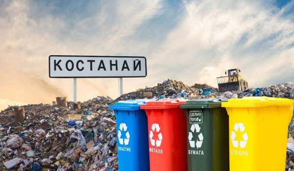 Костанай станет мусоросортировочной столицей Казахстана?