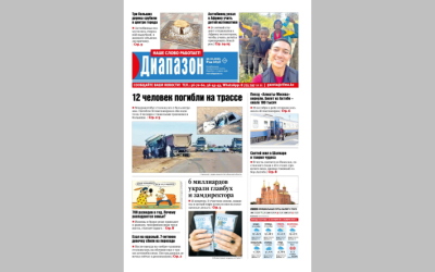 12 человек погибли на трассе - читайте в свежем номере «Диапазона»