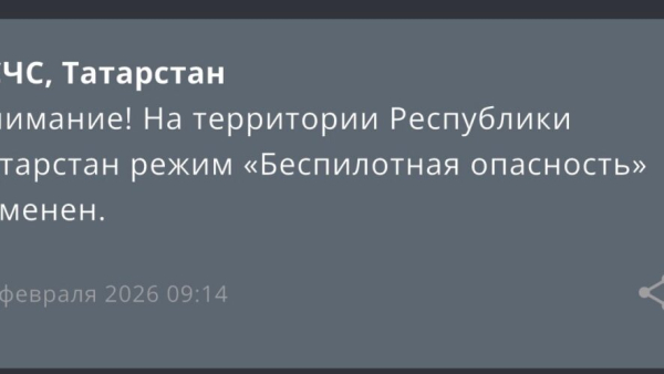 В Татарстане отменили режим беспилотной опасности 17/02/2026 &ndash; Новости