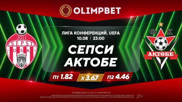 Расклады Olimpbet на игры &quot;Актобе&quot; и &quot;Тобола&quot; в Лиге конференций