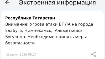 На Татарстан летят дроны - в четырех городах угроза атаки БПЛА 12/06/2026 &ndash; Новости
