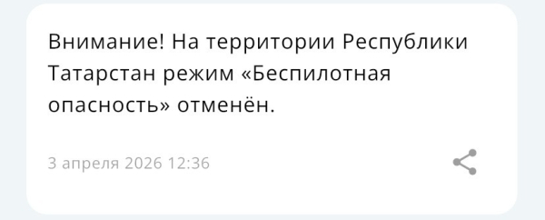 В Татарстане сняли режим опасности атаки БПЛА 03/04/2026 &ndash; Новости