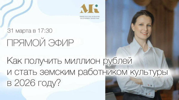 Стартует новый отбор участников программы &laquo;Земский работник культуры&raquo;