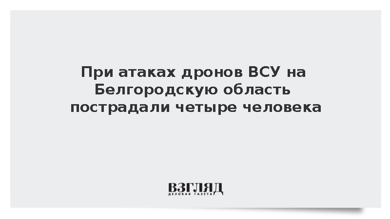 При атаках дронов ВСУ на Белгородскую область пострадали четыре человека