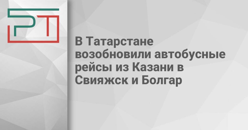 В Татарстане возобновили автобусные рейсы из Казани в Свияжск и Болгар
