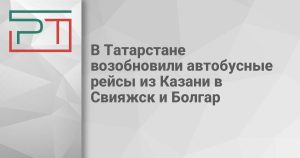 В Татарстане возобновили автобусные рейсы из Казани в Свияжск и Болгар