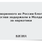 Выдворенного из России блогера Некоглая задержали в Молдавии за наркотики