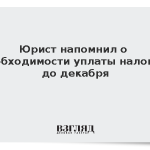 Юрист напомнил о необходимости уплаты налогов до декабря