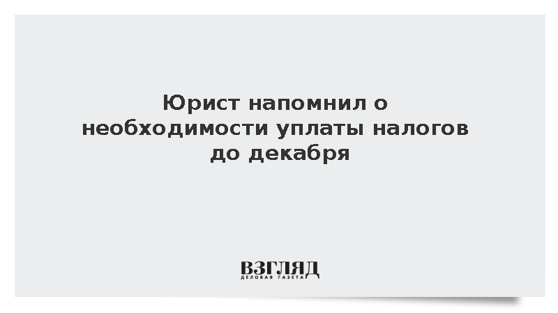Юрист напомнил о необходимости уплаты налогов до декабря