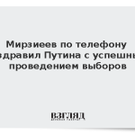 Мирзиеев по телефону поздравил Путина с успешным проведением выборов