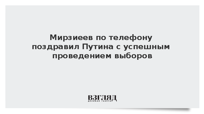 Мирзиеев по телефону поздравил Путина с успешным проведением выборов
