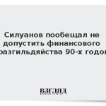 Силуанов пообещал не допустить финансового разгильдяйства 90-х годов