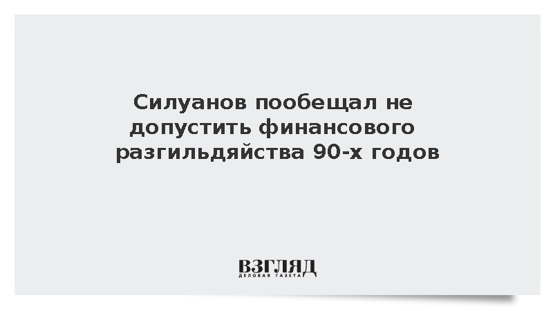 Силуанов пообещал не допустить финансового разгильдяйства 90-х годов