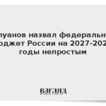 Силуанов назвал федеральный бюджет России на 2027-2029 годы непростым