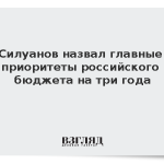 Силуанов назвал главные приоритеты российского бюджета на три года