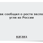 Новак сообщил о росте экспорта угля из России