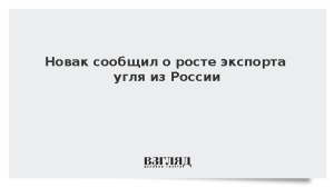 Новак сообщил о росте экспорта угля из России