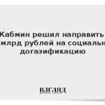 Кабмин решил направить 1,2 млрд рублей на социальную догазификацию