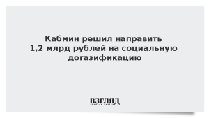 Кабмин решил направить 1,2 млрд рублей на социальную догазификацию