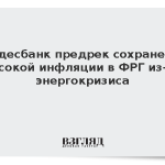 Бундесбанк предрек сохранение высокой инфляции в ФРГ из-за энергокризиса