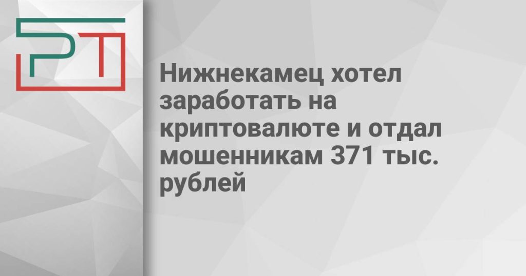 Нижнекамец хотел заработать на криптовалюте и отдал мошенникам 371 тыс. рублей