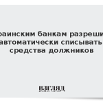 Украинским банкам разрешили автоматически списывать средства должников