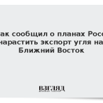 Новак сообщил о планах России нарастить экспорт угля на Ближний Восток