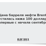 Цена барреля нефти Brent опустилась ниже 100 долларов впервые с начала сентября