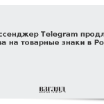 Мессенджер Telegram продлил права на товарные знаки в России