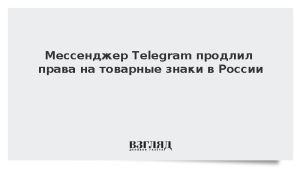 Мессенджер Telegram продлил права на товарные знаки в России