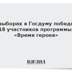 На выборах в Госдуму победили 18 участников программы «Время героев»