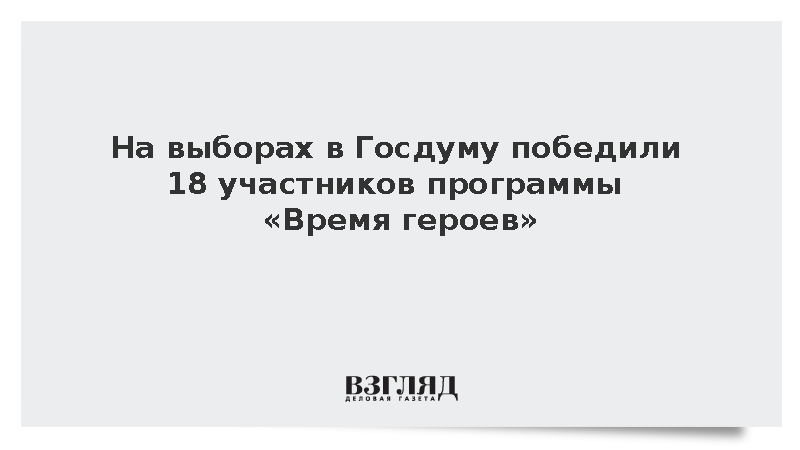 На выборах в Госдуму победили 18 участников программы «Время героев»
