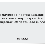 Количество пострадавших в аварии с маршруткой в Самарской области достигло 16