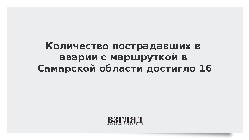 Количество пострадавших в аварии с маршруткой в Самарской области достигло 16
