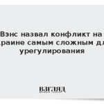 Вэнс назвал конфликт на Украине самым сложным для урегулирования