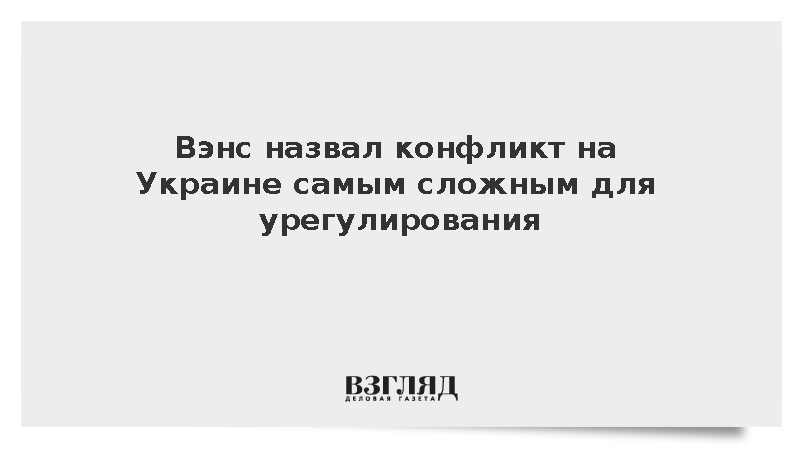Вэнс назвал конфликт на Украине самым сложным для урегулирования