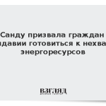 Санду призвала граждан Молдавии готовиться к нехватке энергоресурсов