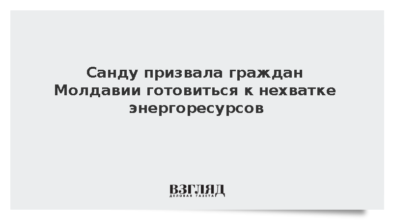 Санду призвала граждан Молдавии готовиться к нехватке энергоресурсов