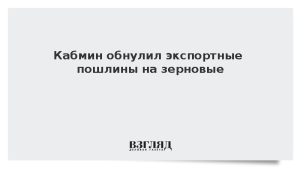 Кабмин обнулил экспортные пошлины на зерновые