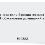 Сооснователь бренда косметики Mixit обжаловал домашний арест