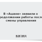 В «Ашане» заявили о продолжении работы после смены управления